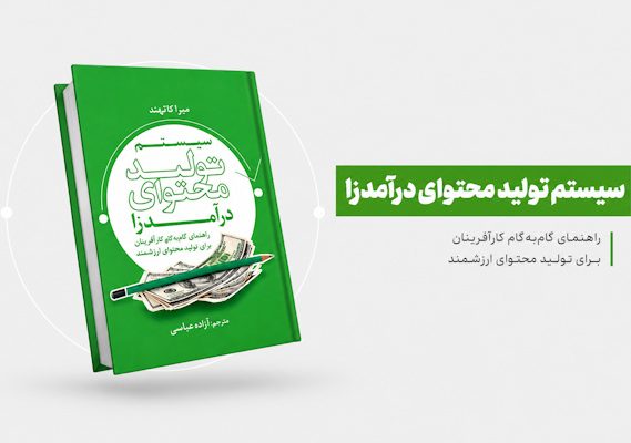 سیستم تولید محتوای درآمدزا 1