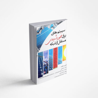 برق خورشیدی مستقل از شبکه